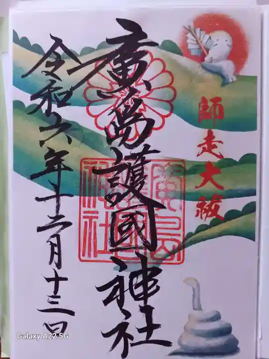 廣島護國神社の御朱印