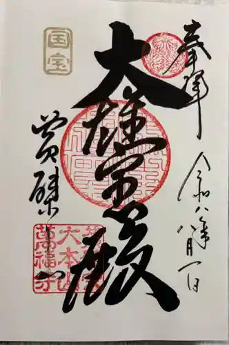 萬福寺の御朱印