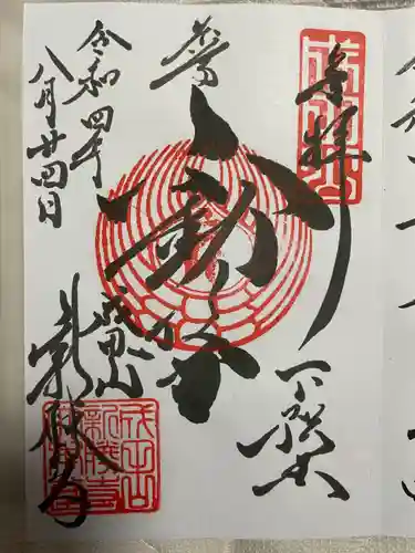 成田山新勝寺の御朱印