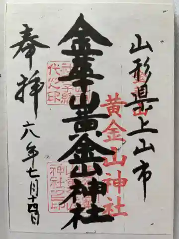 黄金山神社(金華山黄金山神社)の御朱印