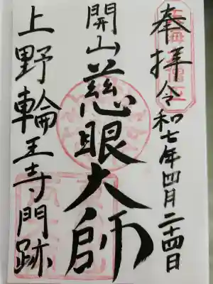 寛永寺開山堂の御朱印
