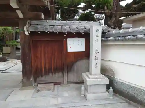 永福寺(大阪府)