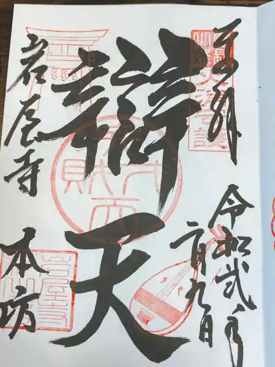 尾張高野山宗 総本山 岩屋寺の御朱印