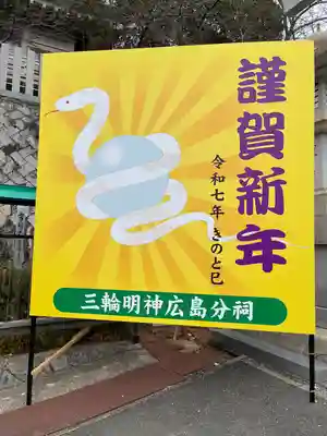 三輪明神広島分祠(広島県)