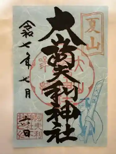 大山阿夫利神社(神奈川県)