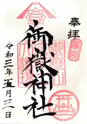 横浜御嶽神社の御朱印