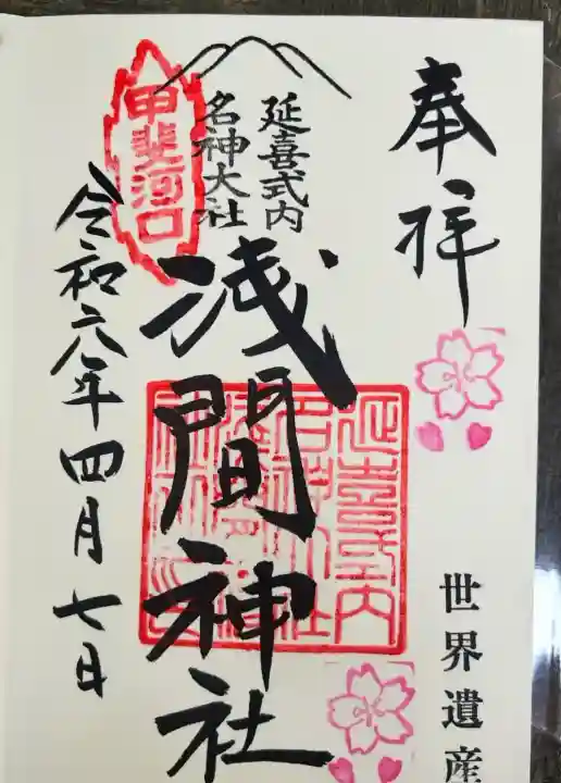 河口浅間神社(山梨県)