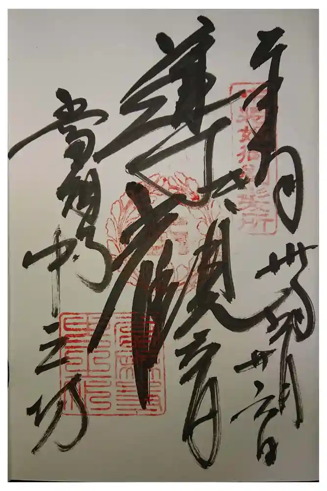 當麻寺中之坊の御朱印