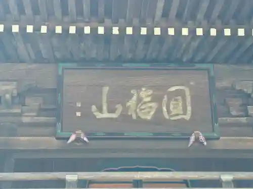 豊川閣　妙厳寺の山門・神門