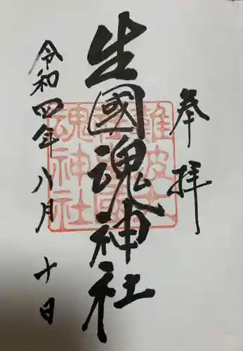 難波大社　生國魂神社(大阪府)