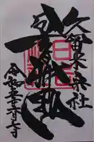 久留米宗社 日吉神社の御朱印