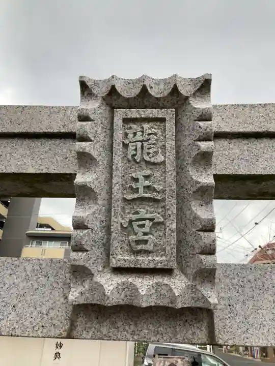 下妙典龍玉宮(千葉県)
