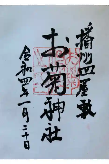 お菊神社(十二所神社境内社)の御朱印