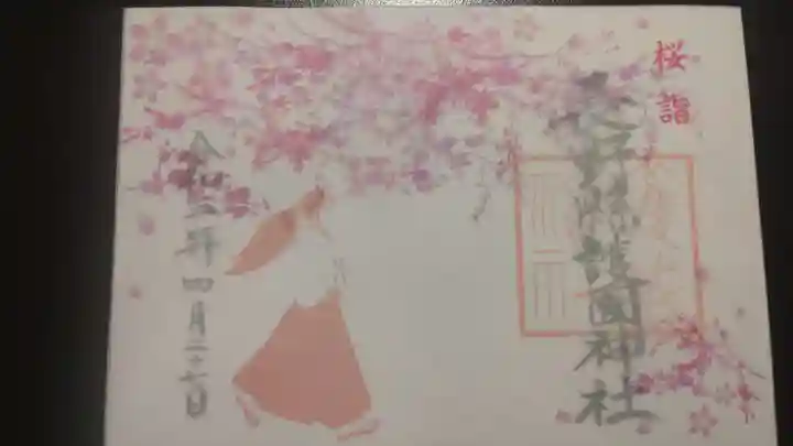 長野縣護國神社の御朱印