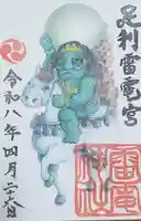 雷電神社(本城)の御朱印