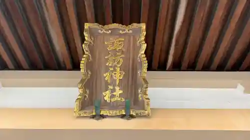 諏訪神社(徳島県)