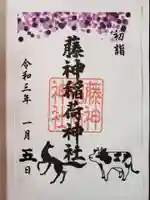 藤神稲荷神社の御朱印