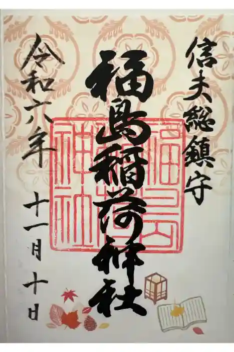 福島稲荷神社の御朱印
