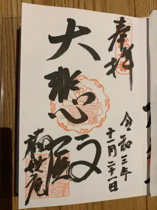 楠妣庵観音寺の御朱印