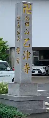 乙津寺　（鏡島弘法）のその他建物