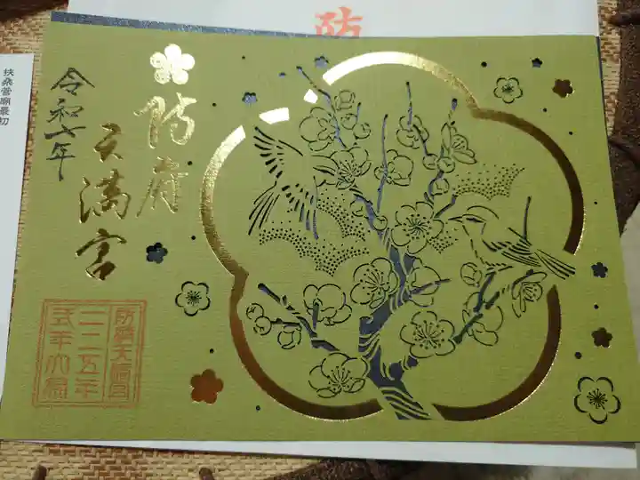 防府天満宮(山口県)