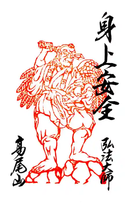 高尾山薬王院 飯縄大観現眷属天狗尊の御朱印です。