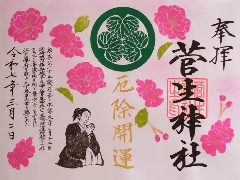 菅生神社の御朱印