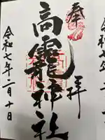 高龗神社の御朱印