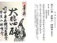 禅幢寺の御朱印