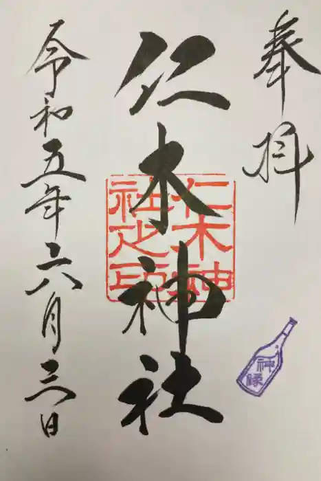 仁木神社の御朱印
