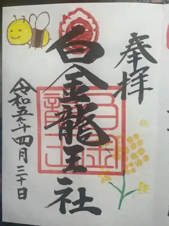 若宮神明社の御朱印