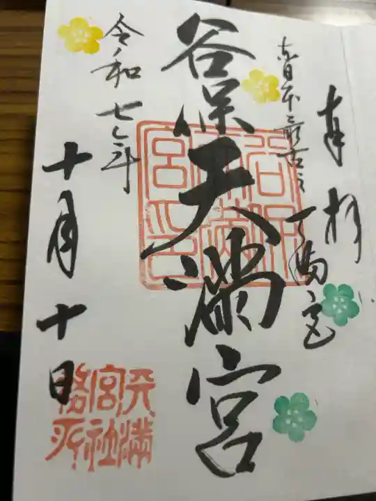 谷保天満宮(東京都)