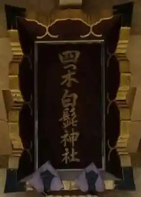 白髭神社のその他建物