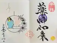 増上寺塔頭 三縁山 宝珠院の御朱印