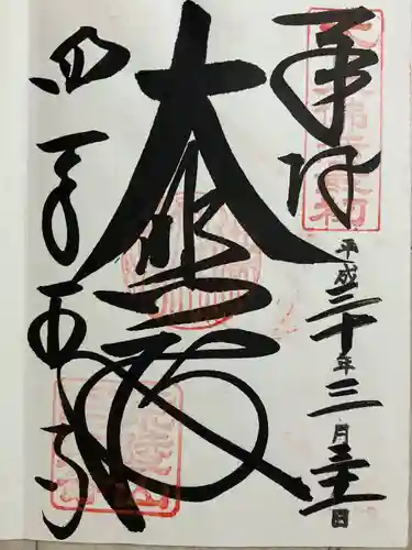 四天王寺の御朱印