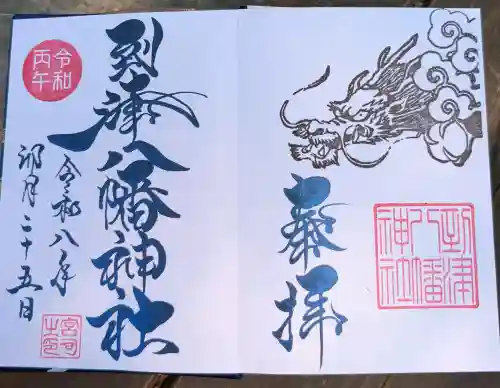 到津八幡神社の御朱印