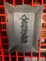八王稲荷大明神の{uncategorized: "未分類", other: "その他", undefined: "問題あり", building: "その他建物", grave: "お墓", sacred_gate: "鳥居", guardian: "狛犬", statue: "像", buddha: "仏像", history: "歴史", nature: "自然", garden: "庭園", animal: "動物", pagoda: "塔", temizu: "手水舎", mountain_gate: "山門・神門", sanctuary: "本殿・本堂", subordinate: "末社・摂社", art: "芸術", scenery: "景色", jizo: "地蔵", ema: "絵馬", goshuin: "御朱印", omikuji: "おみくじ", items: "授与品その他", amulet: "お守り", goshuincho: "御朱印帳", eats: "食事", festival: "お祭り", votive_dance: "神楽", shichigosan: "七五三参", wedding: "結婚式", experience: "体験その他", initially: "初詣", around: "周辺", anti_infection: "感染症対策"}