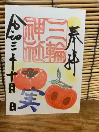 三輪神社の御朱印