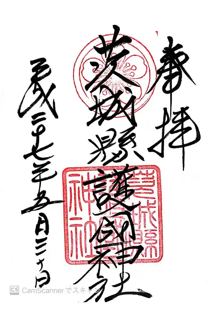 茨城縣護國神社の御朱印