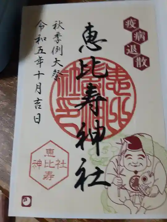 恵比寿神社(東京都)