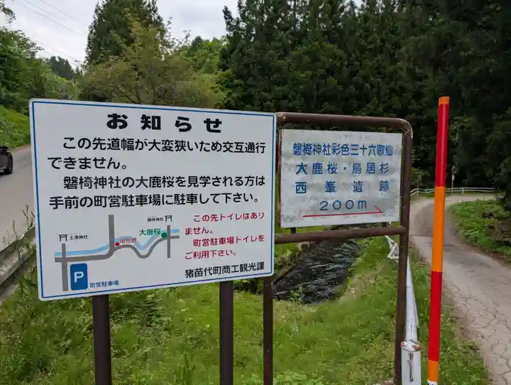 磐椅神社(福島県)