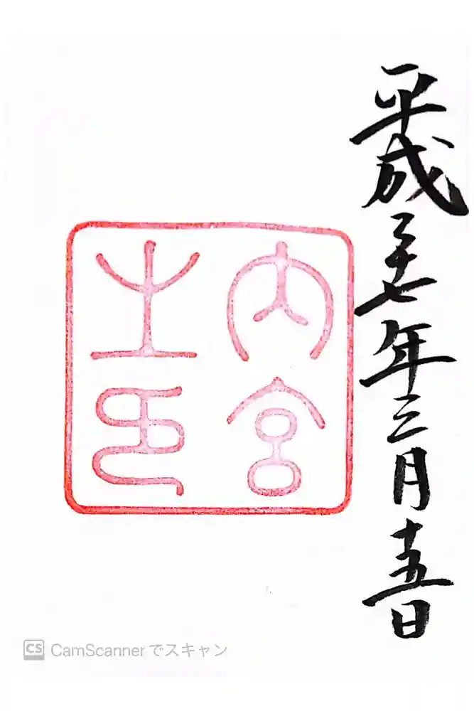 伊勢神宮内宮（皇大神宮）の御朱印