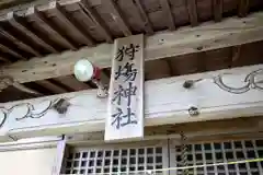 狩場神社(北海道)