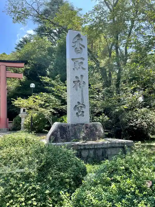 香取神宮(千葉県)