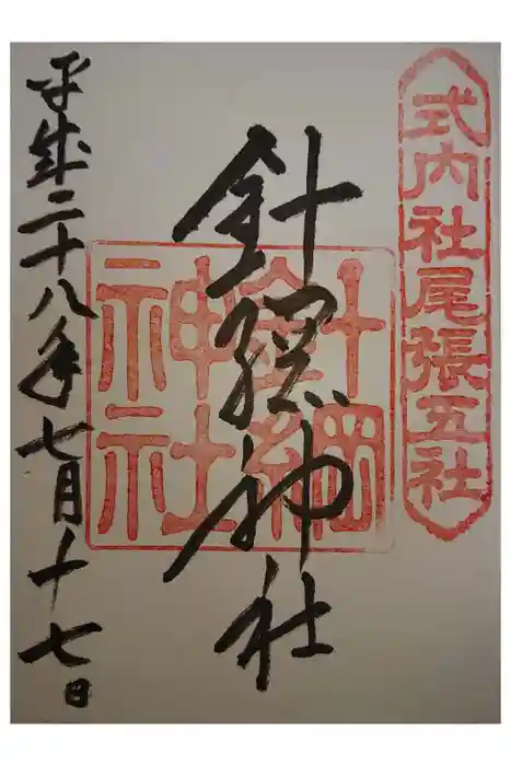針綱神社の御朱印