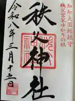 秩父神社の御朱印
