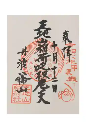 王地山まけきらい稲荷の御朱印 2024年10月