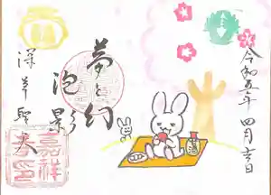 嘉祥寺の御朱印(2023年05月27日(土) 21時59分44秒投稿)