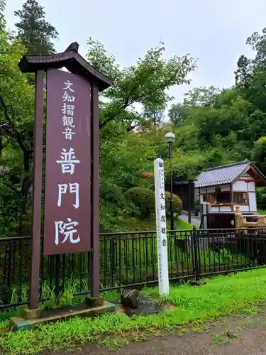 普門院（文知摺観音）のその他建物