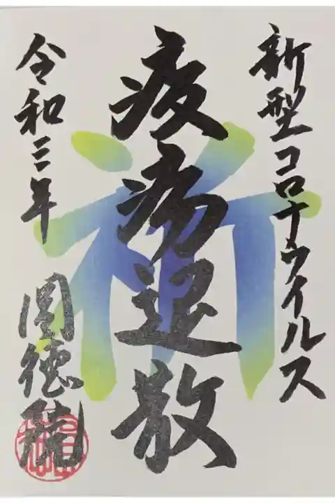 因幡堂の御朱印帳に拝受